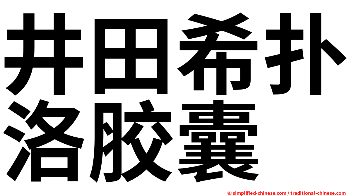 井田希扑洛胶囊