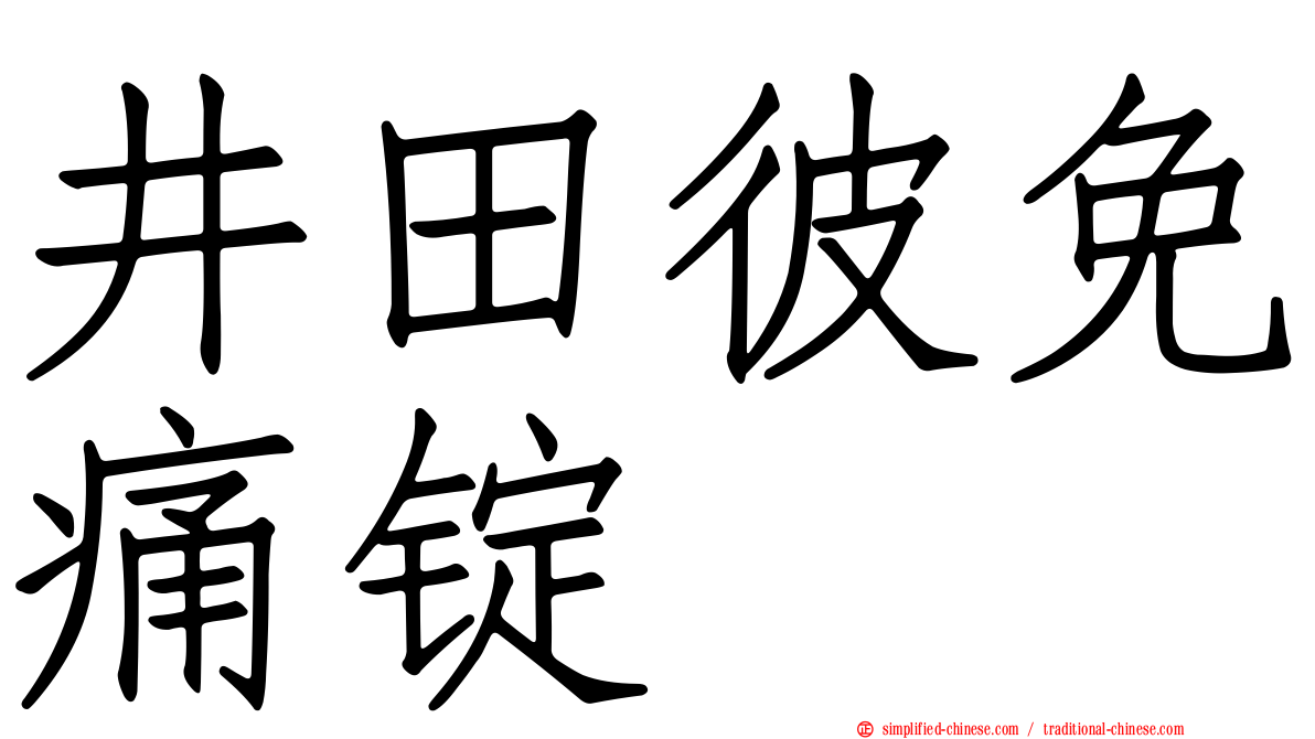 井田彼免痛锭