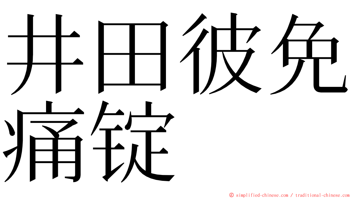 井田彼免痛锭 ming font