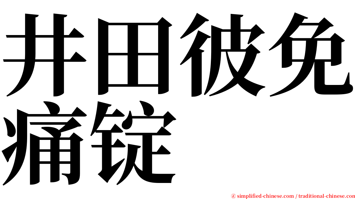 井田彼免痛锭 serif font