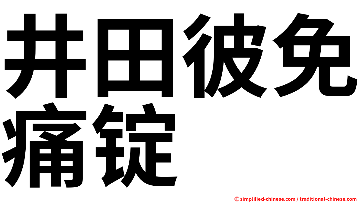 井田彼免痛锭