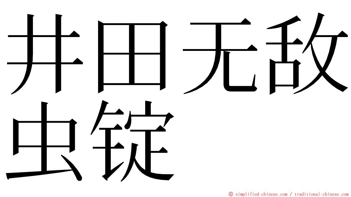 井田无敌虫锭 ming font