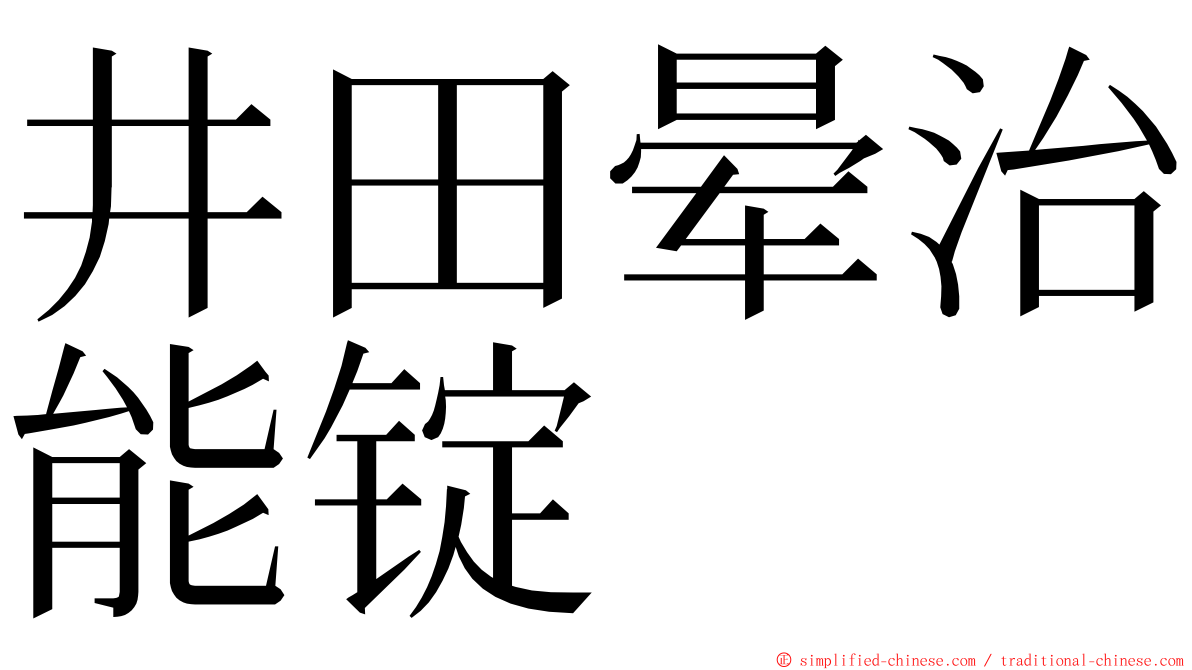 井田晕治能锭 ming font