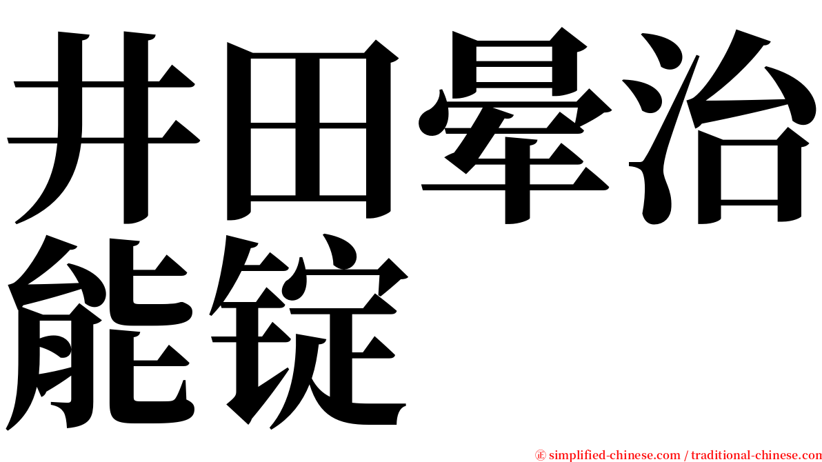 井田晕治能锭 serif font