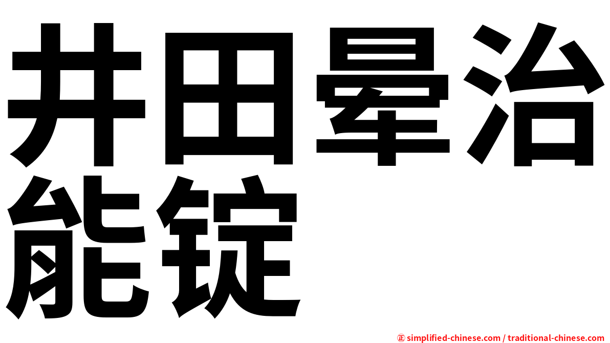 井田晕治能锭