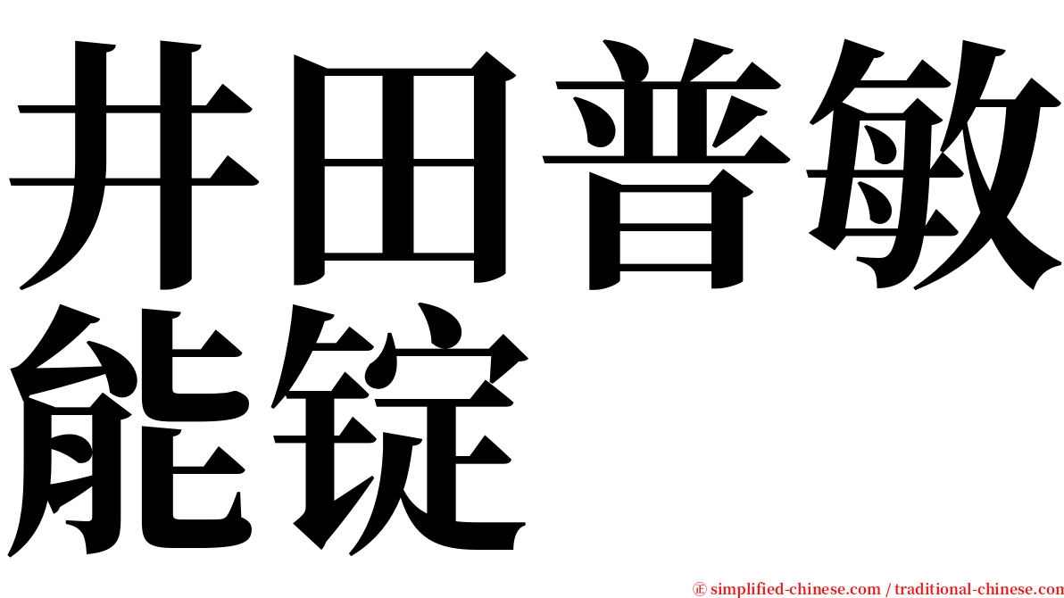 井田普敏能锭 serif font