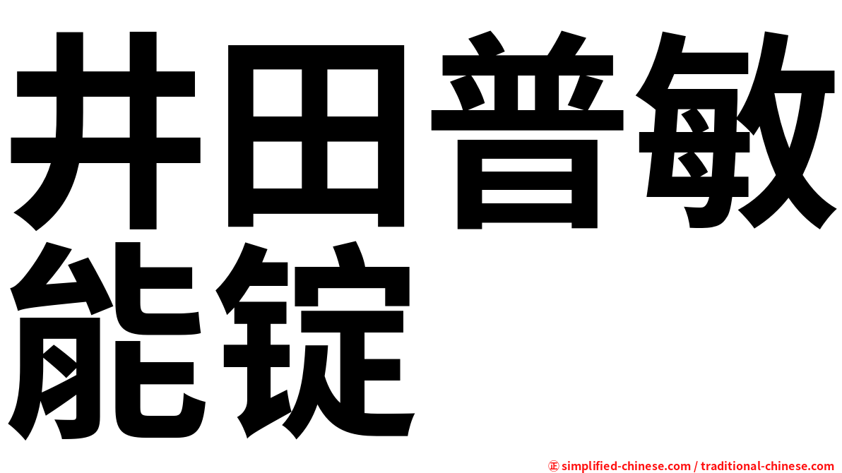 井田普敏能锭