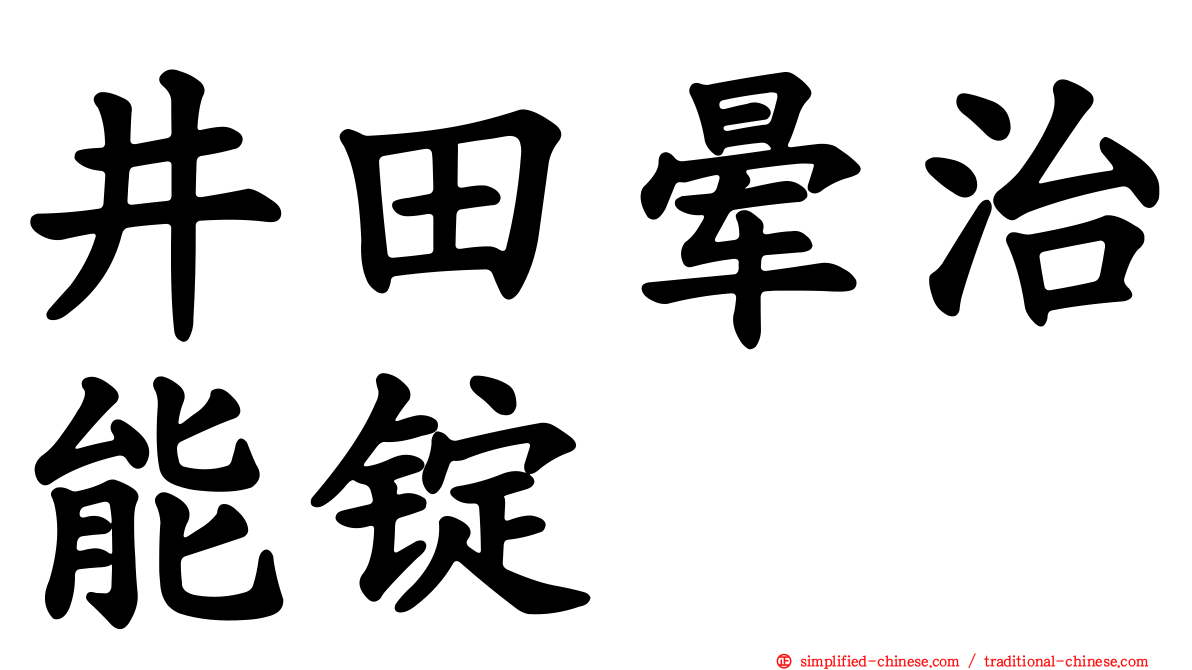 井田晕治能锭