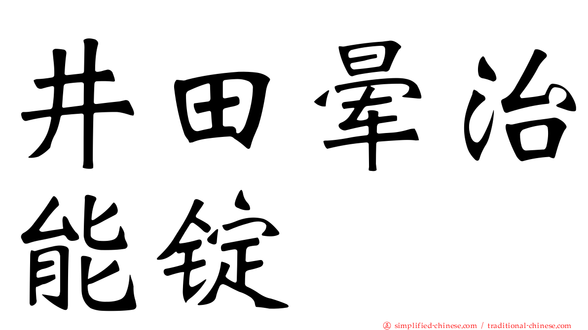 井田晕治能锭