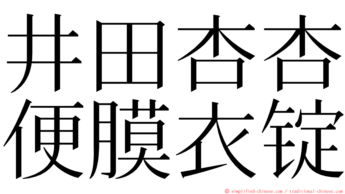 井田杏杏便膜衣锭 ming font