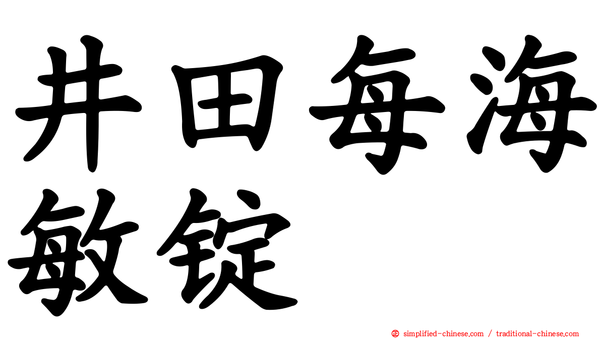井田每海敏锭