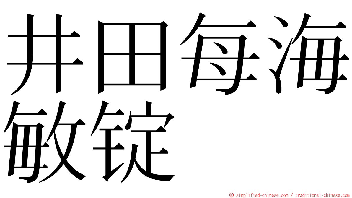 井田每海敏锭 ming font