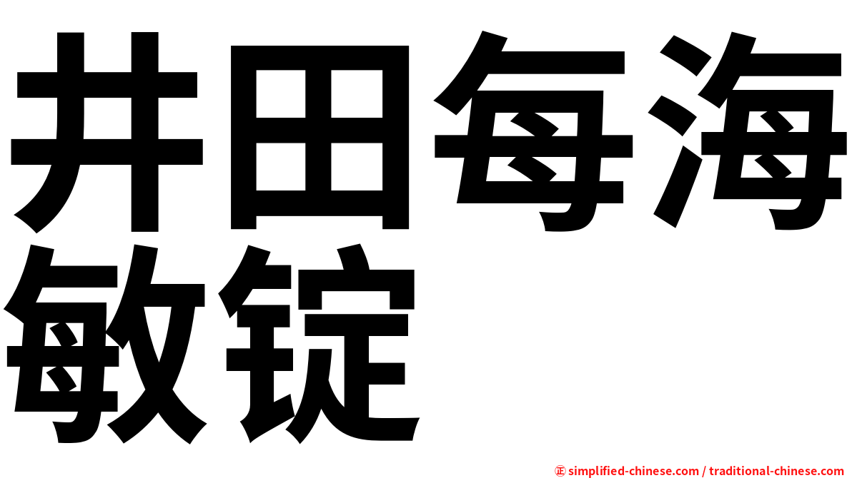井田每海敏锭