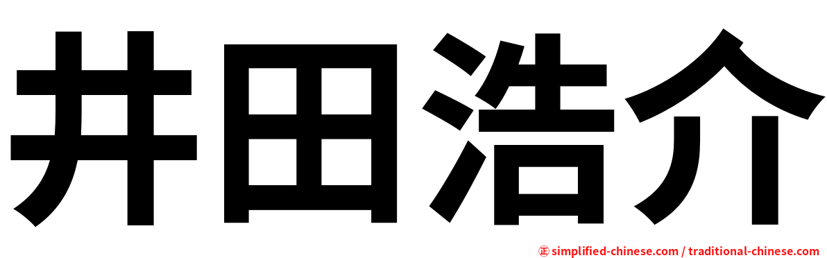 井田浩介