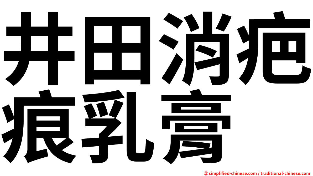 井田消疤痕乳膏