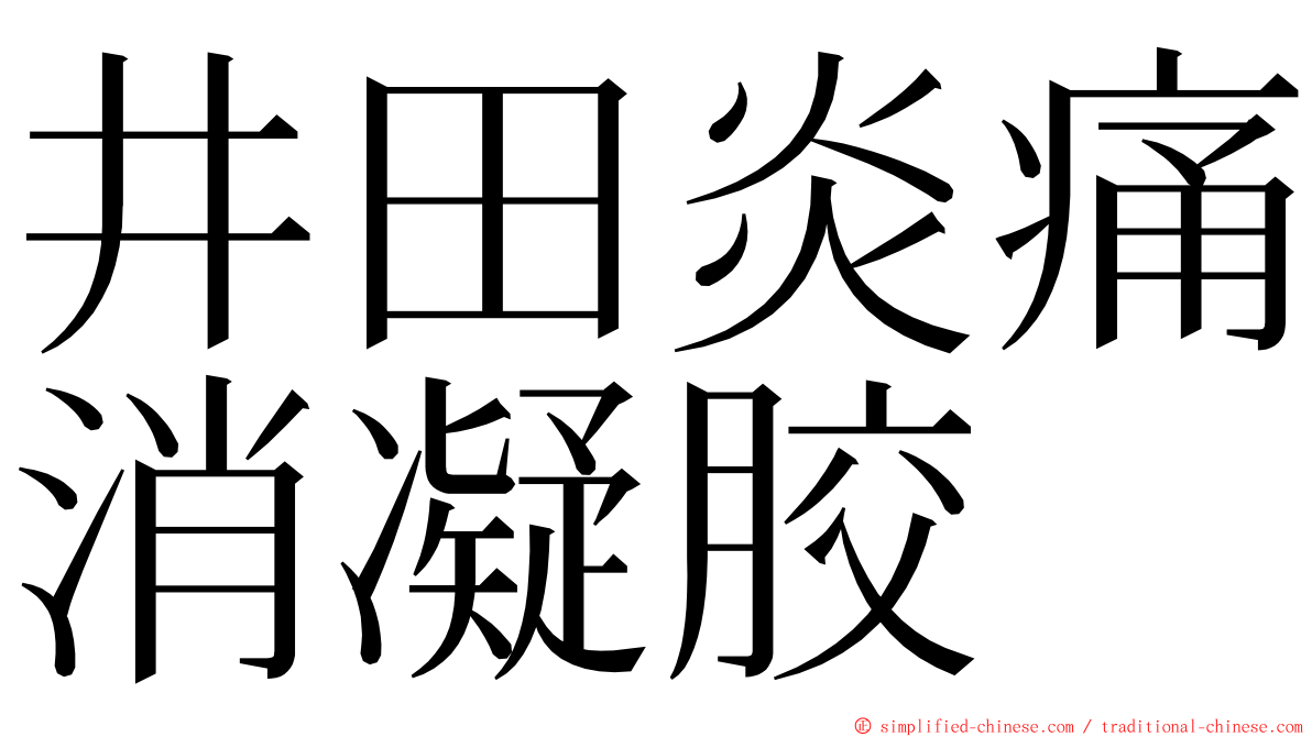 井田炎痛消凝胶 ming font