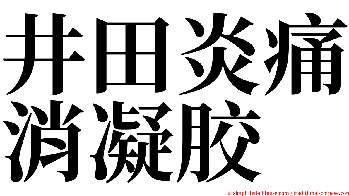 井田炎痛消凝胶 serif font