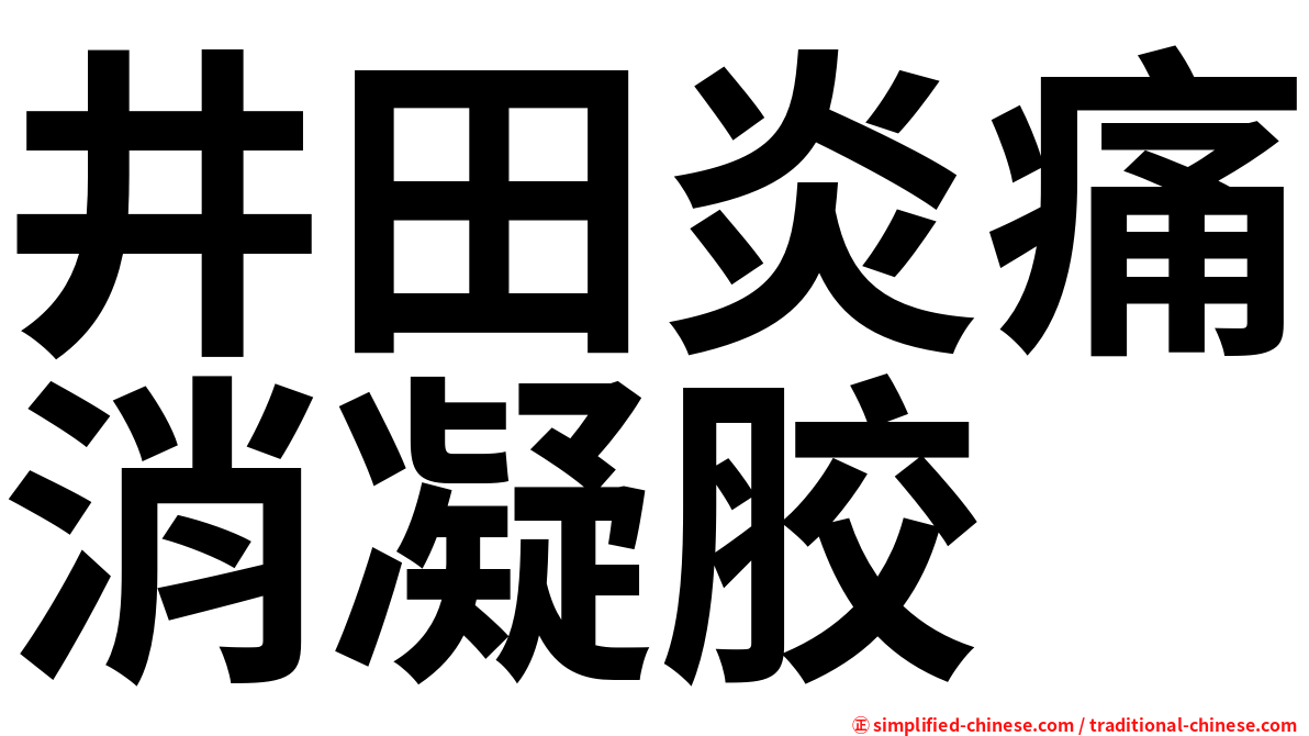 井田炎痛消凝胶