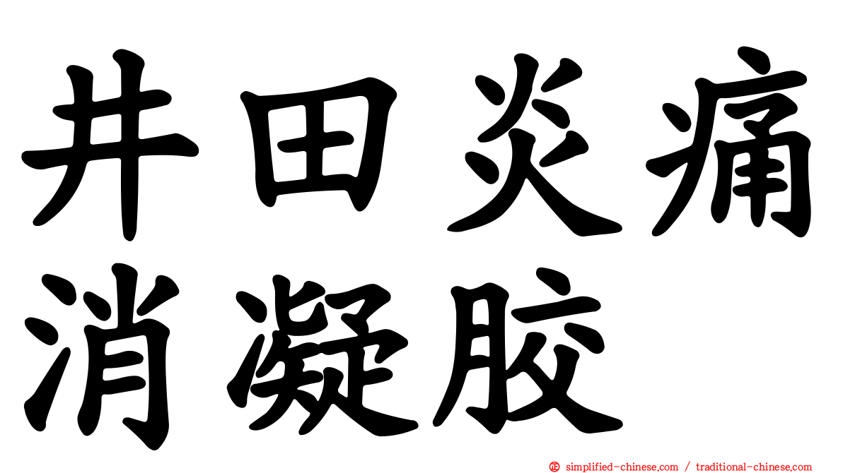 井田炎痛消凝胶