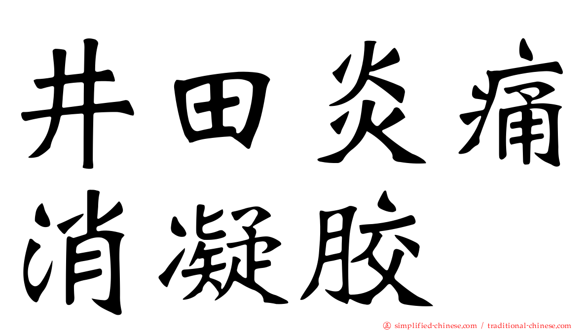 井田炎痛消凝胶