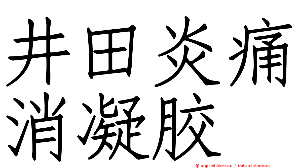 井田炎痛消凝胶