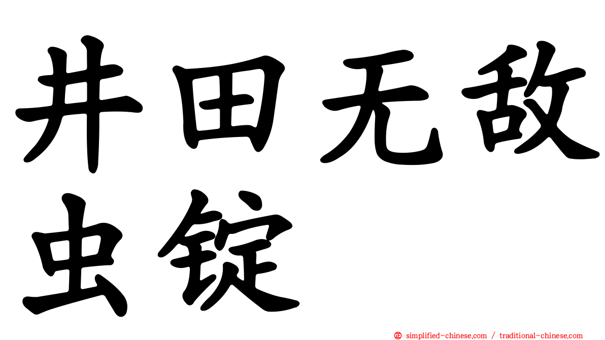 井田无敌虫锭