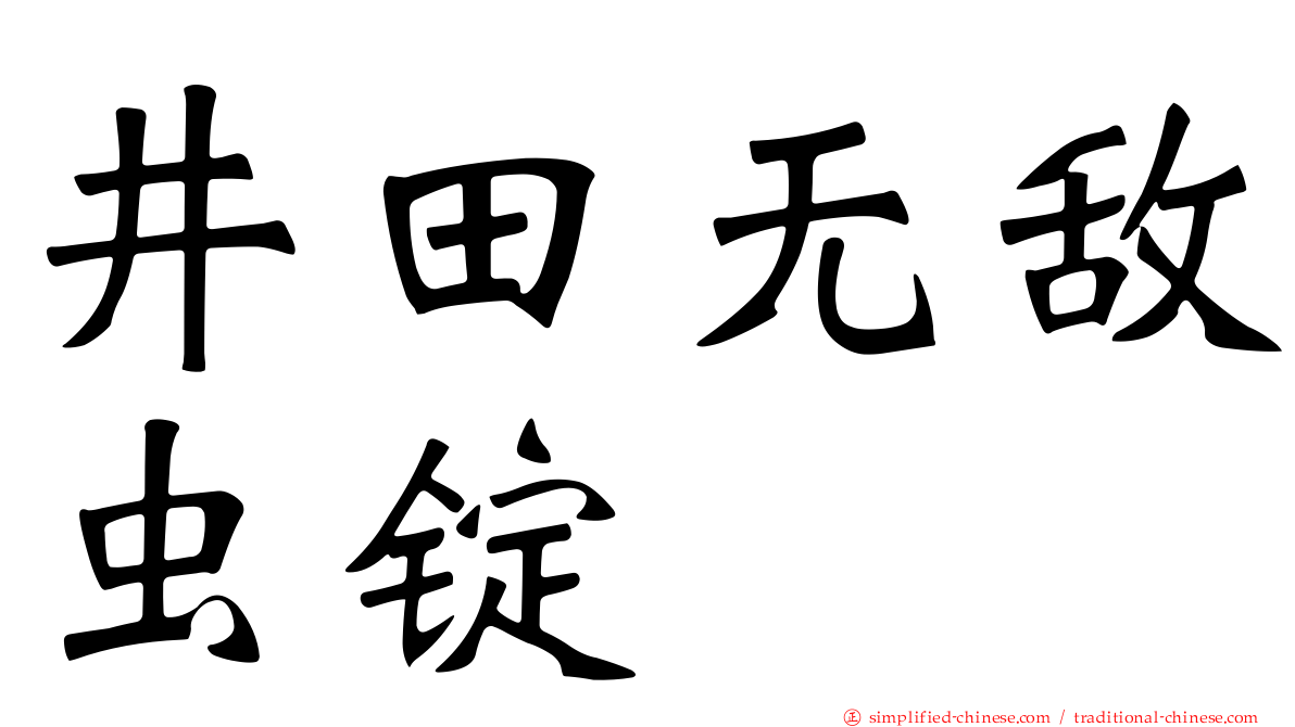 井田无敌虫锭