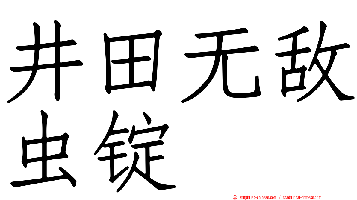 井田无敌虫锭