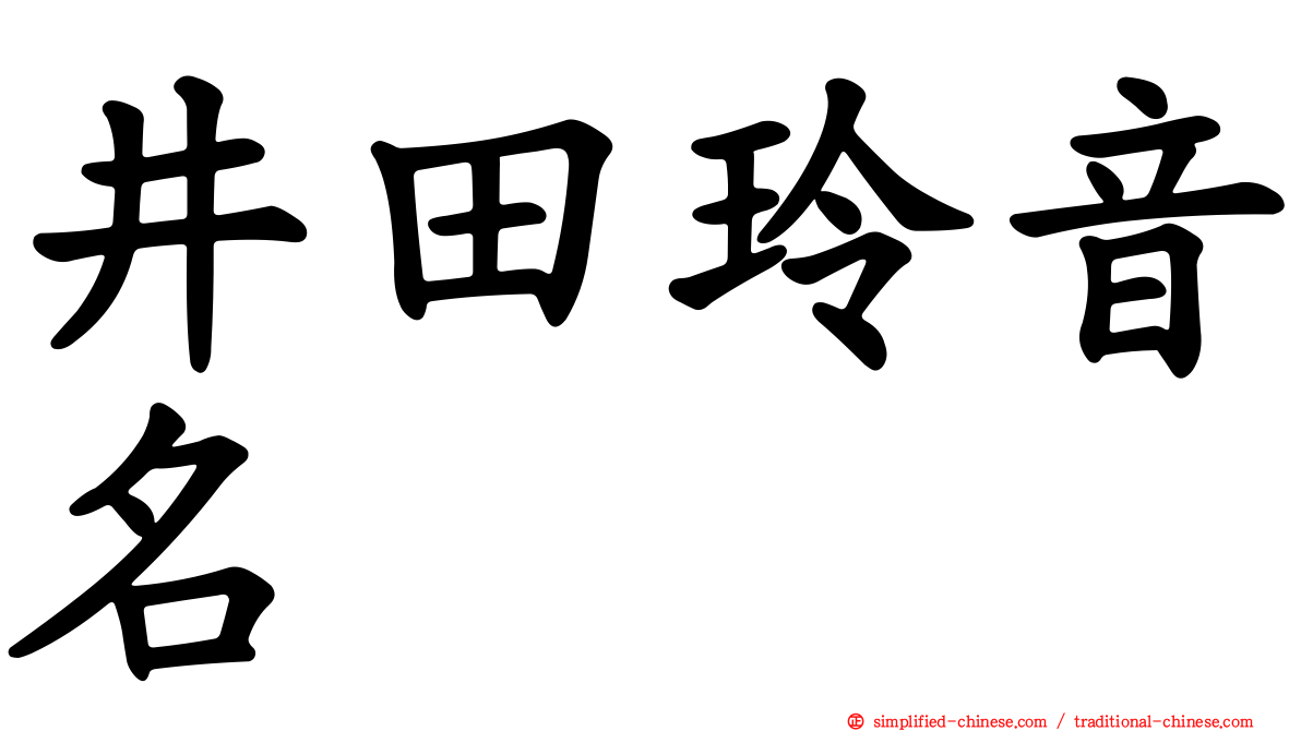 井田玲音名