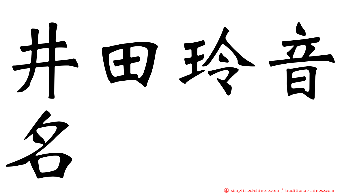 井田玲音名