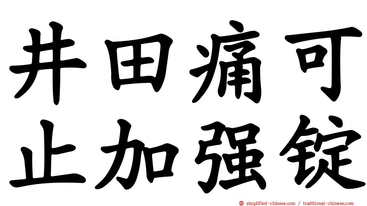 井田痛可止加强锭