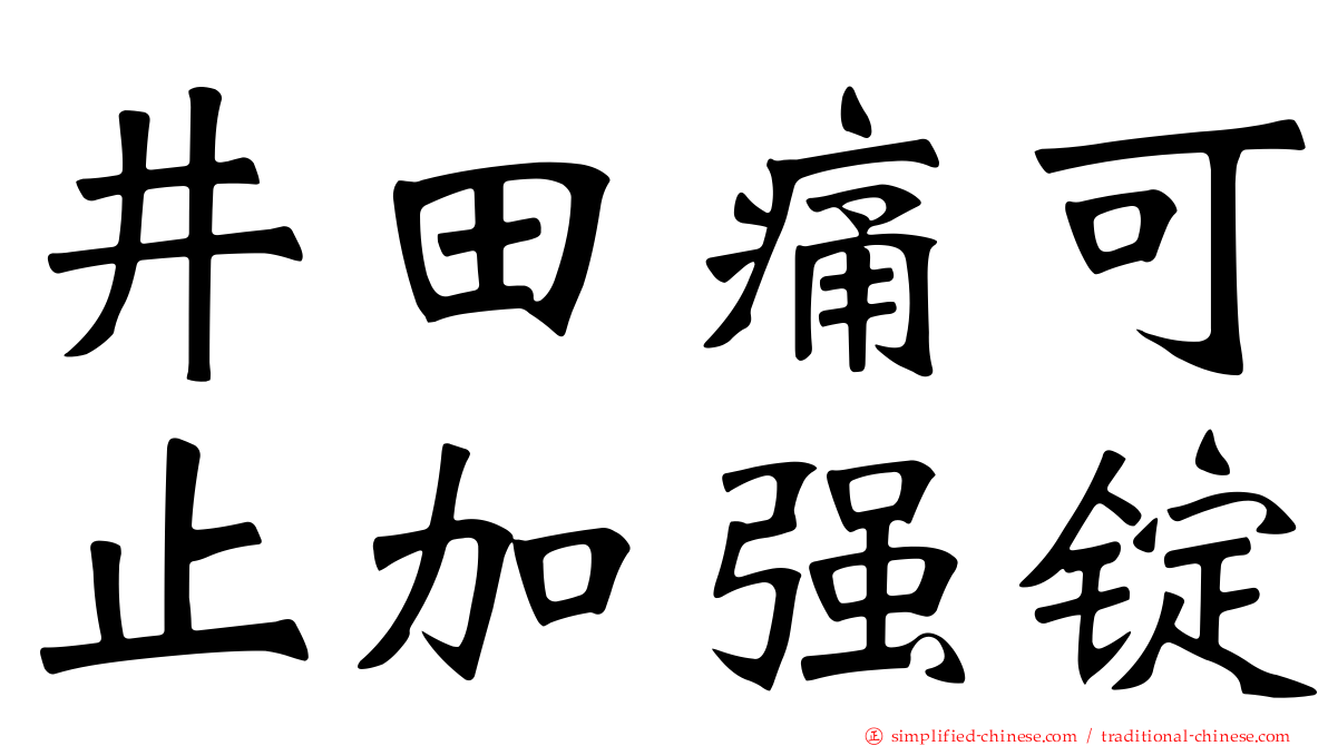 井田痛可止加强锭