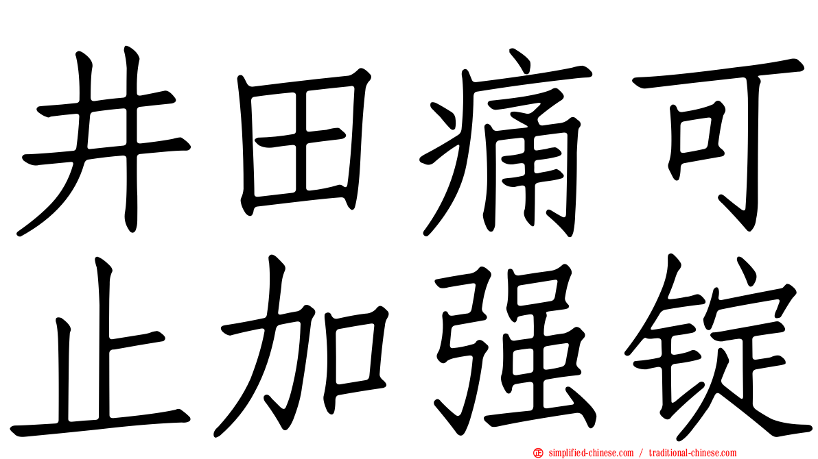 井田痛可止加强锭