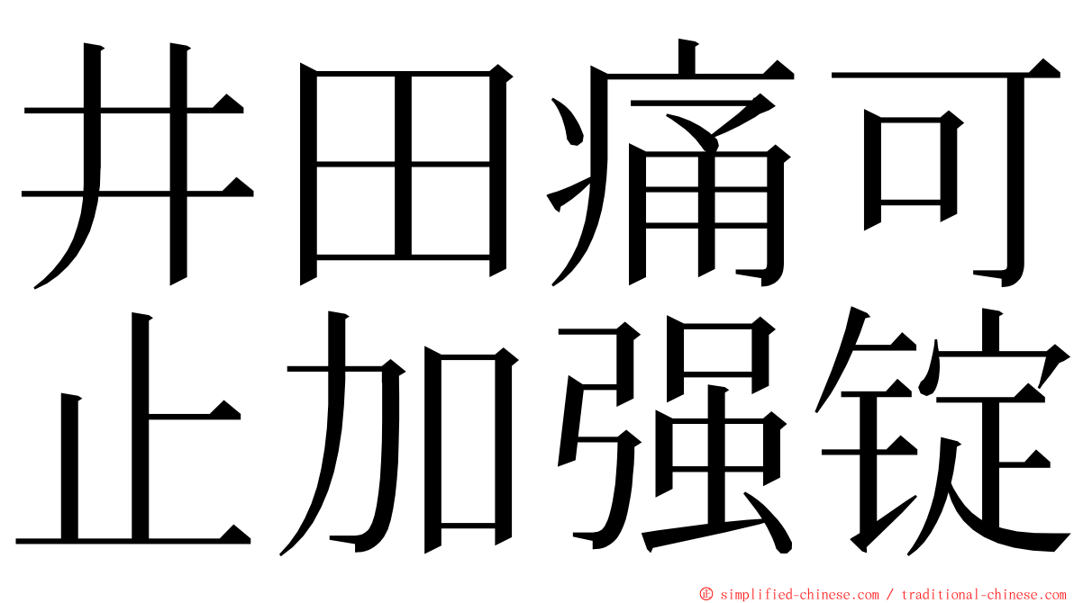 井田痛可止加强锭 ming font