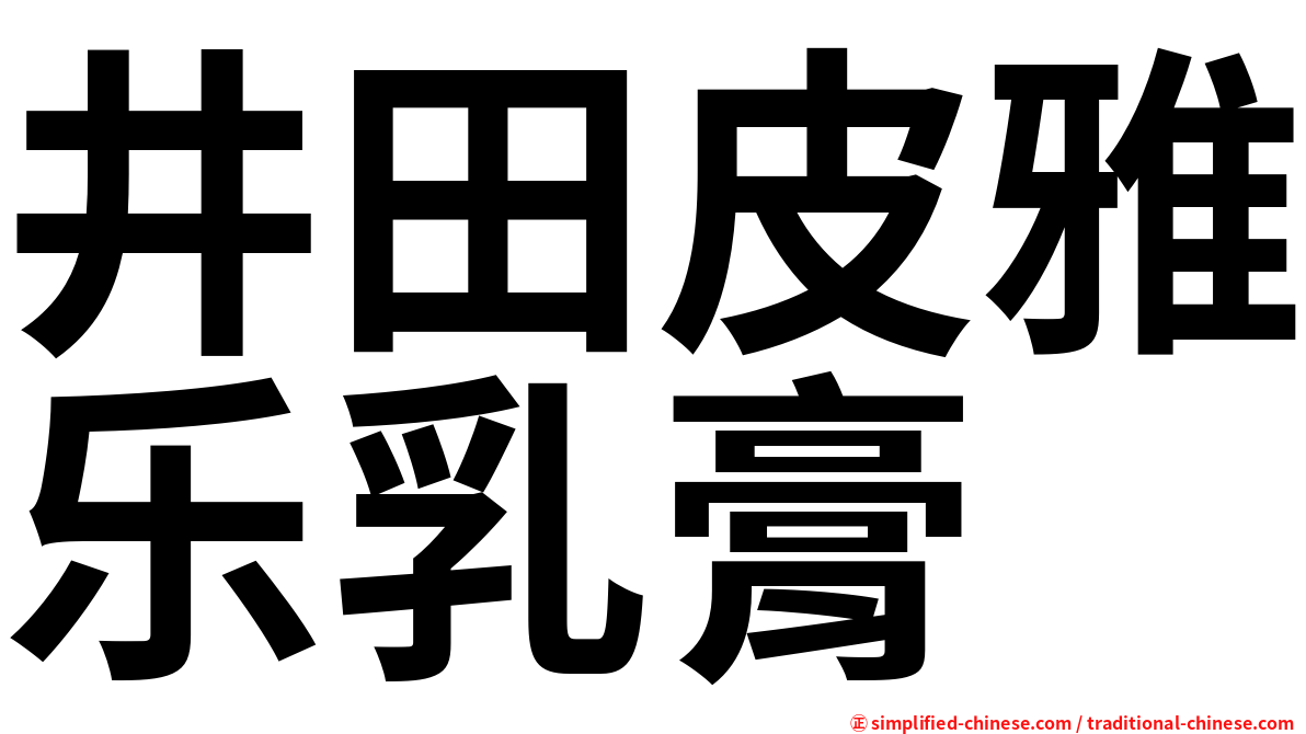 井田皮雅乐乳膏
