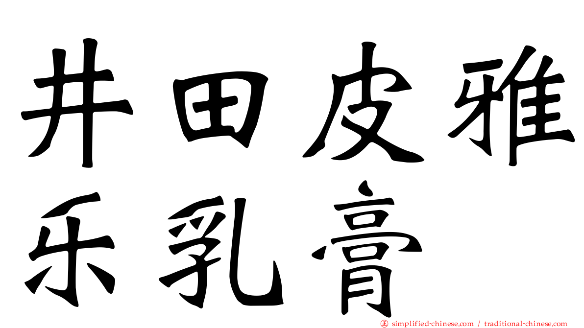 井田皮雅乐乳膏