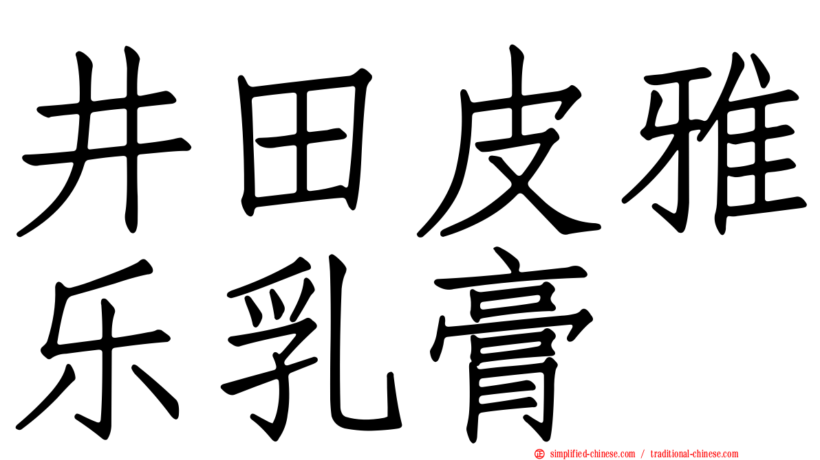 井田皮雅乐乳膏