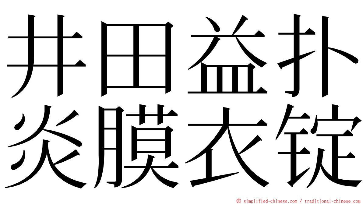 井田益扑炎膜衣锭 ming font