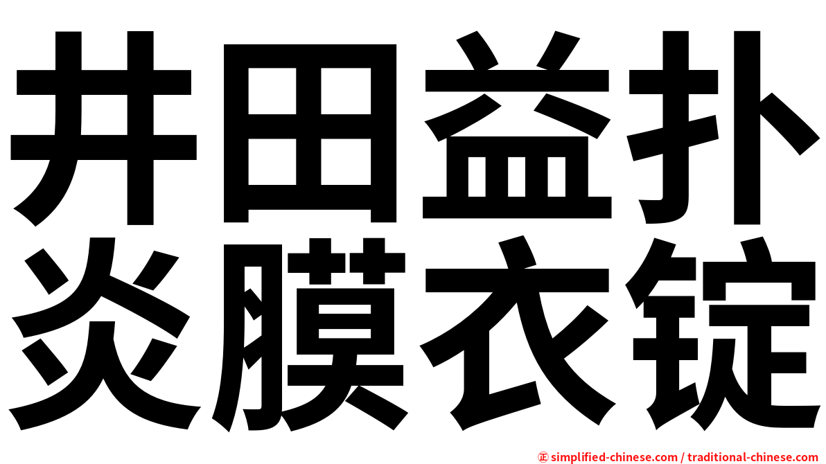 井田益扑炎膜衣锭