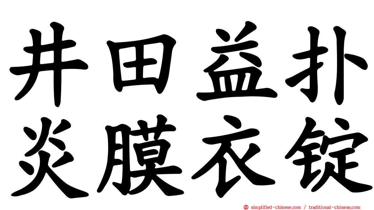 井田益扑炎膜衣锭