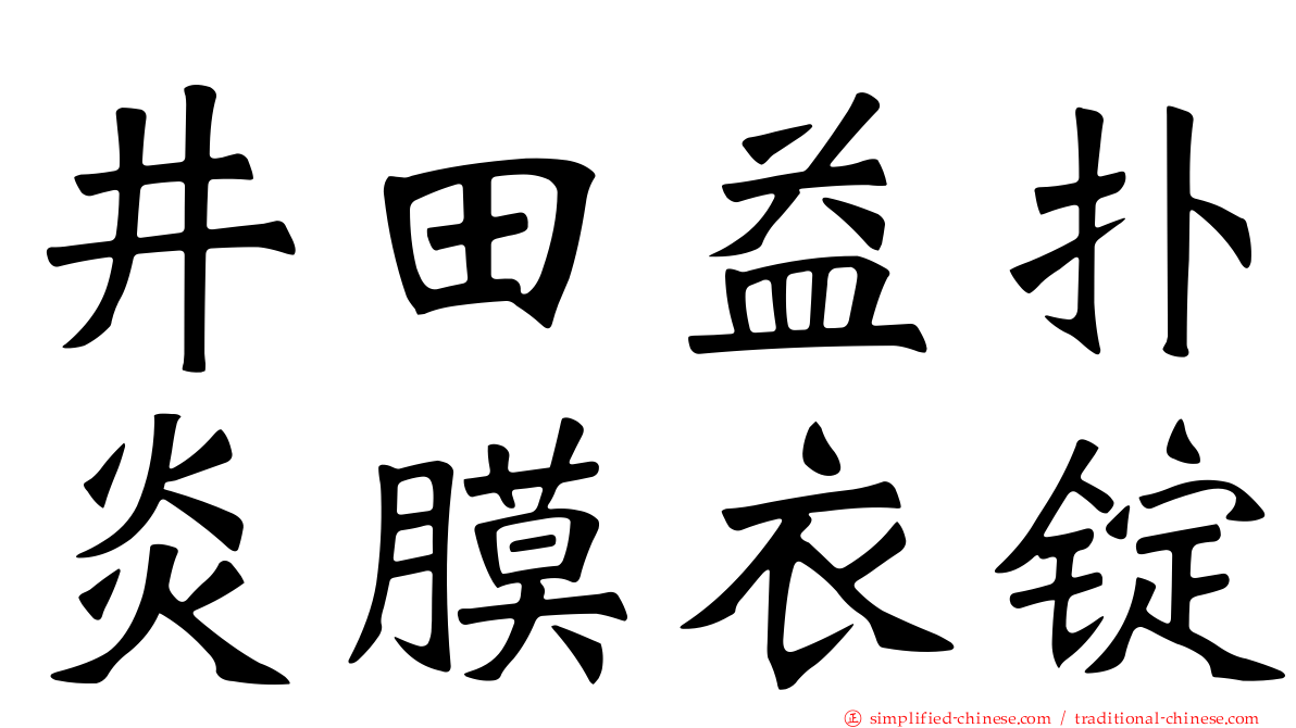 井田益扑炎膜衣锭
