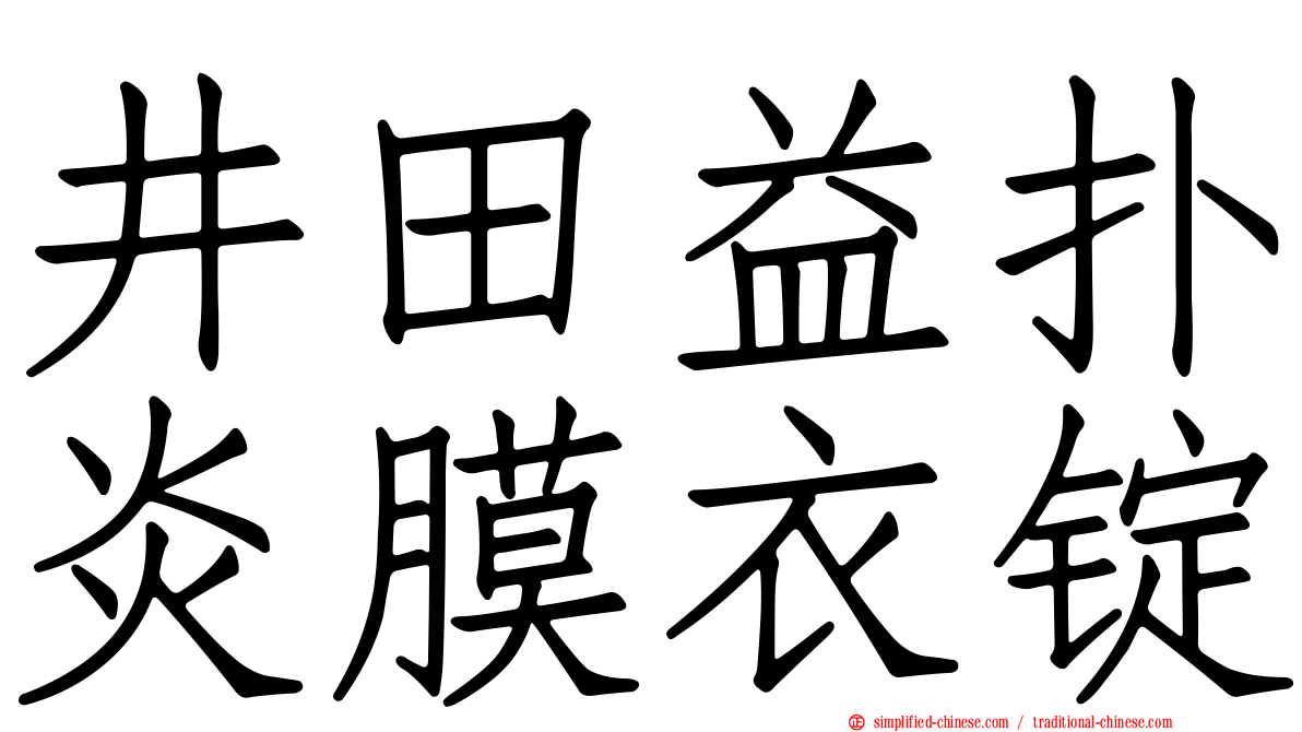 井田益扑炎膜衣锭