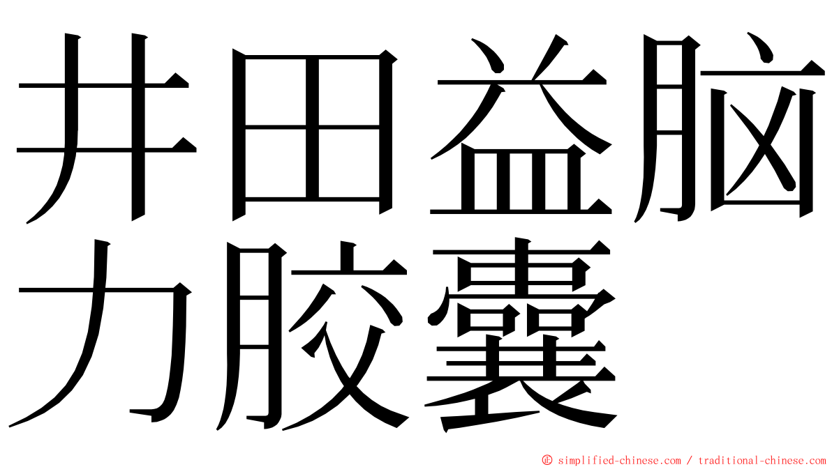 井田益脑力胶囊 ming font