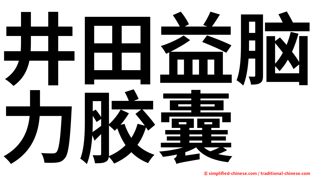 井田益脑力胶囊