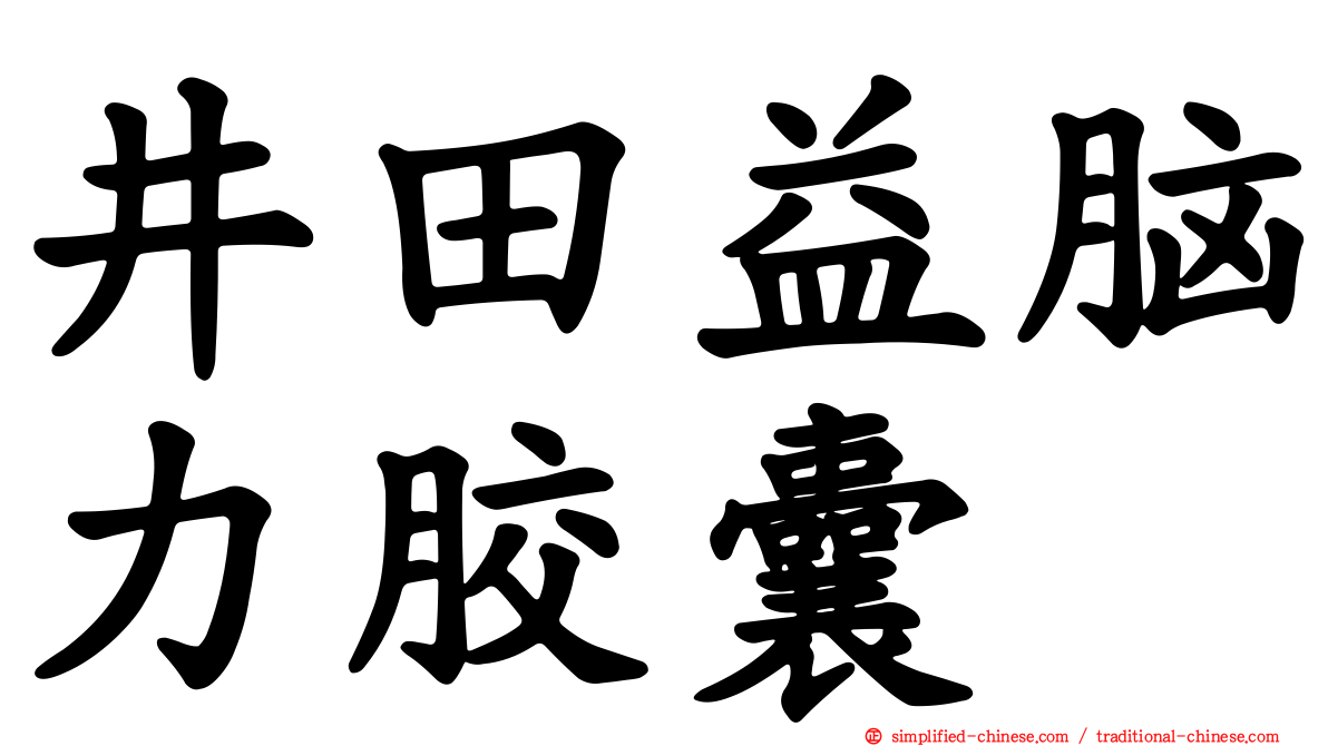 井田益脑力胶囊