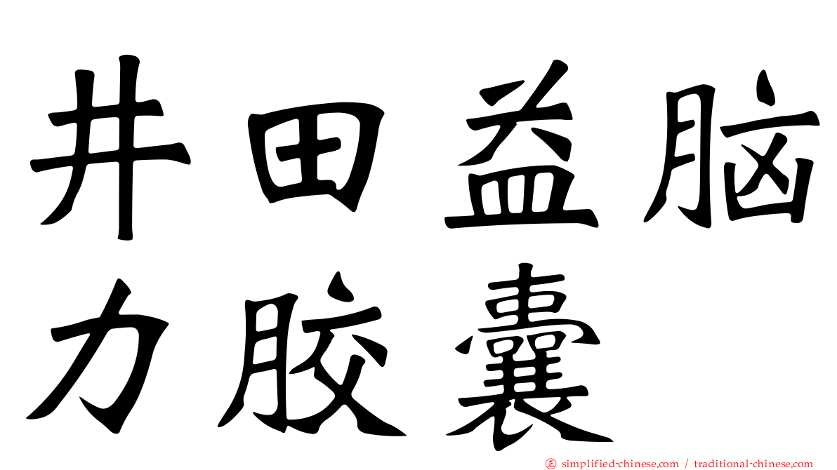 井田益脑力胶囊