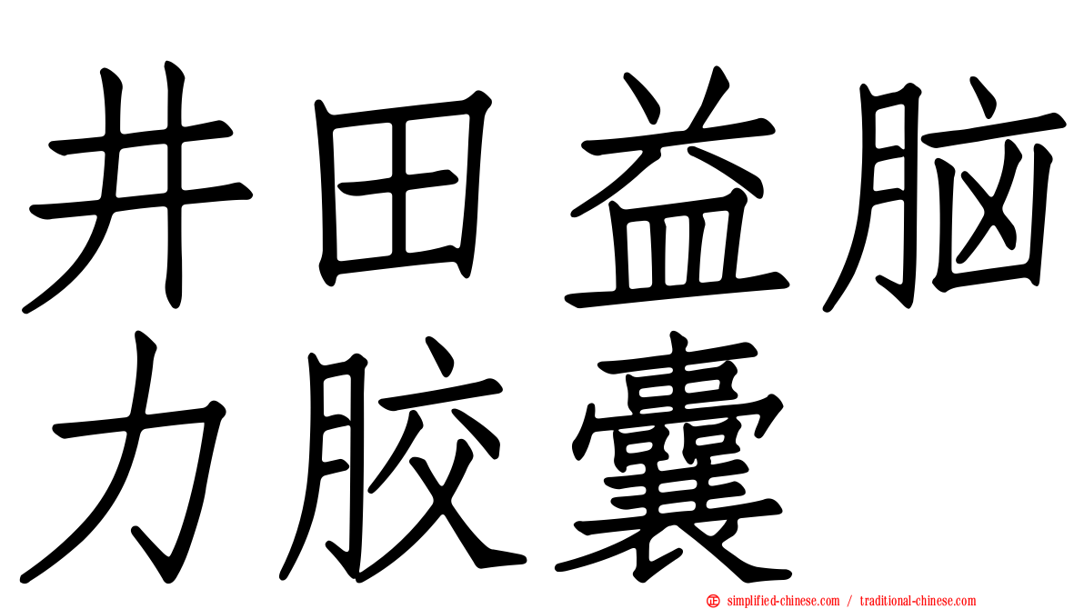 井田益脑力胶囊