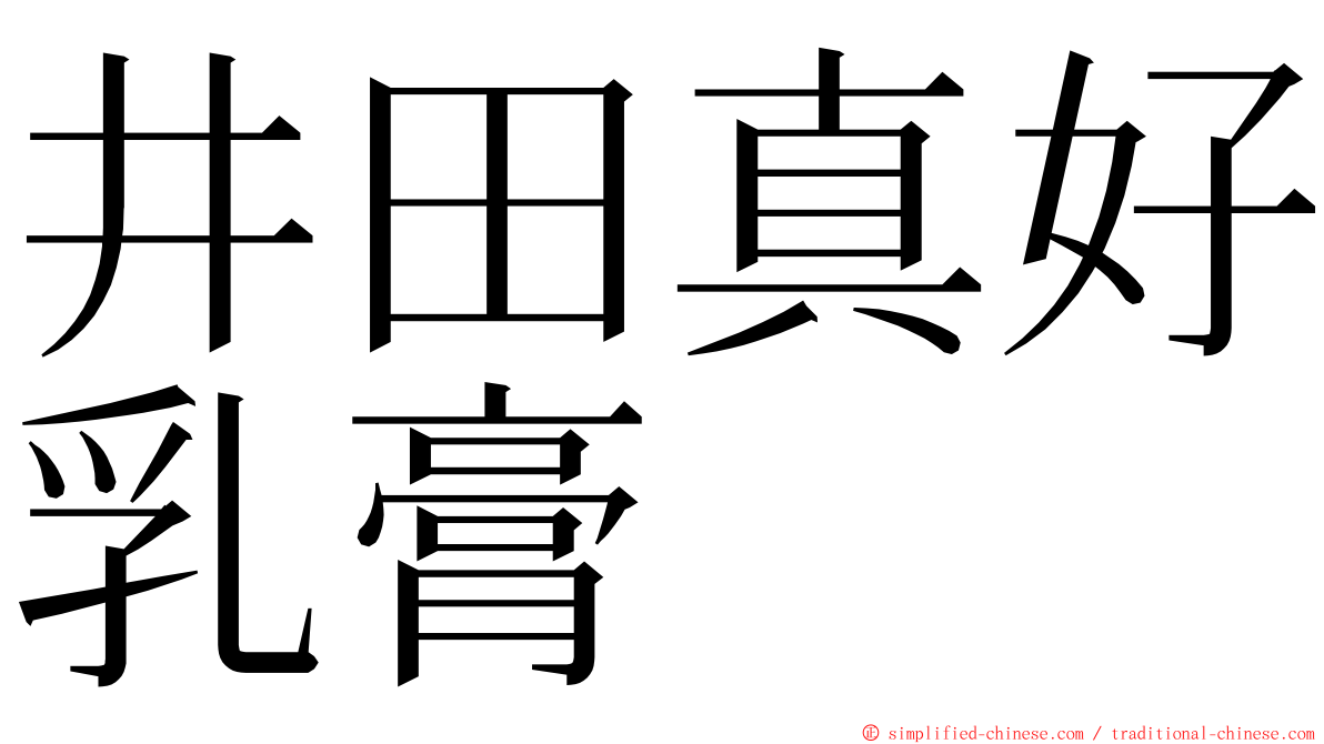 井田真好乳膏 ming font