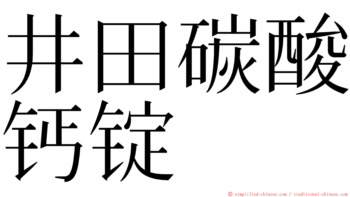 井田碳酸钙锭 ming font