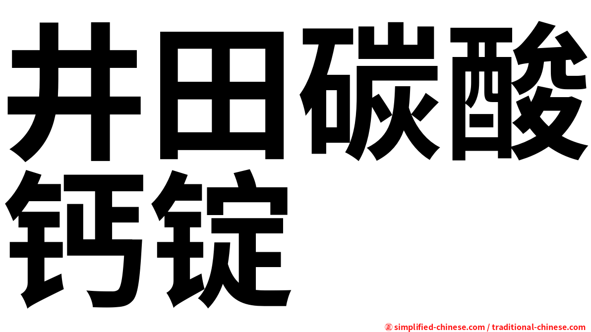 井田碳酸钙锭